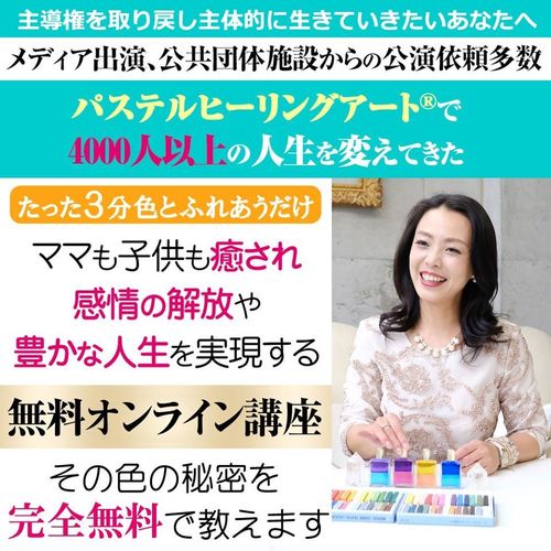 パステルヒーリングアート®無料オンライン講座