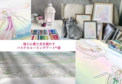 パステルヒーリングアート®展 ～地上に愛と光を満たす～