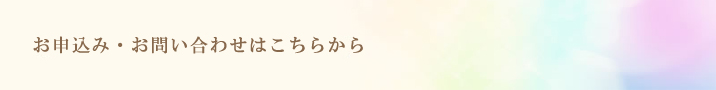 お申し込み・お問い合わせはこちら