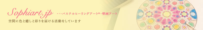 パステルヒーリングアート®・壁画アート