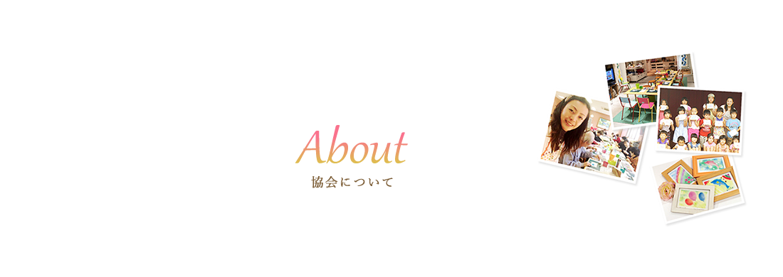 協会について