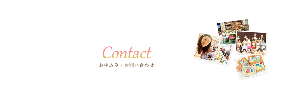 お申込み・お問い合わせ