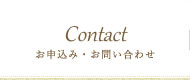 お申込み・お問い合わせ