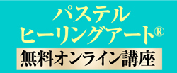 パステルヒーリングアート®無料オンライン講座