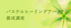 パステルヒーリングアート®養成講座